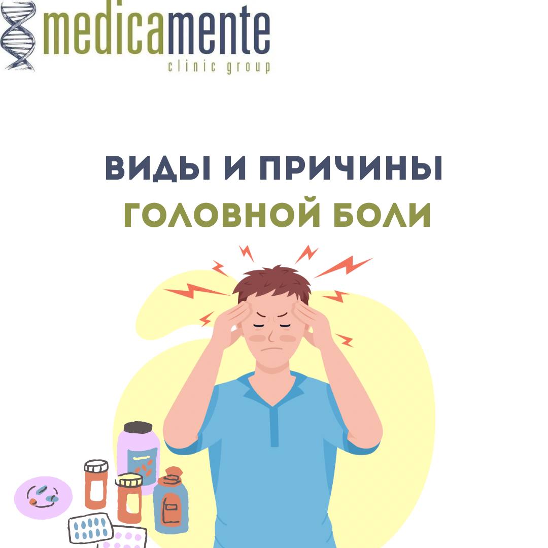 Виды и причины головной  боли
